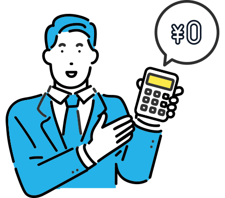 ロイヤリティ0円