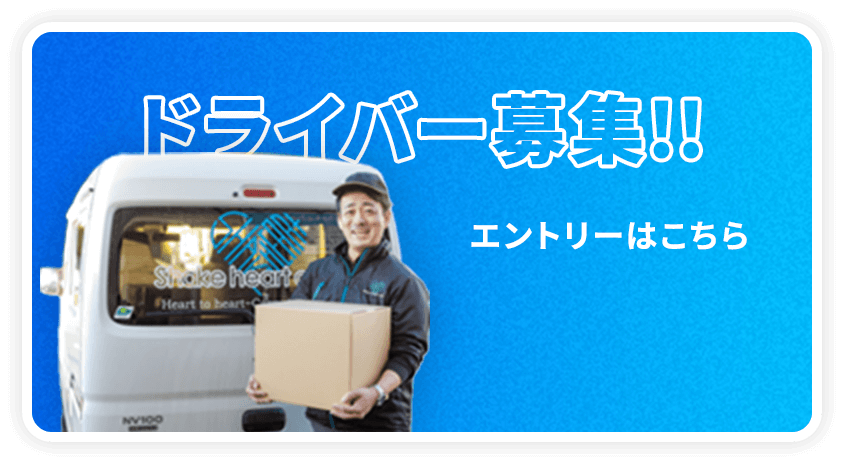 ドライバー募集!!