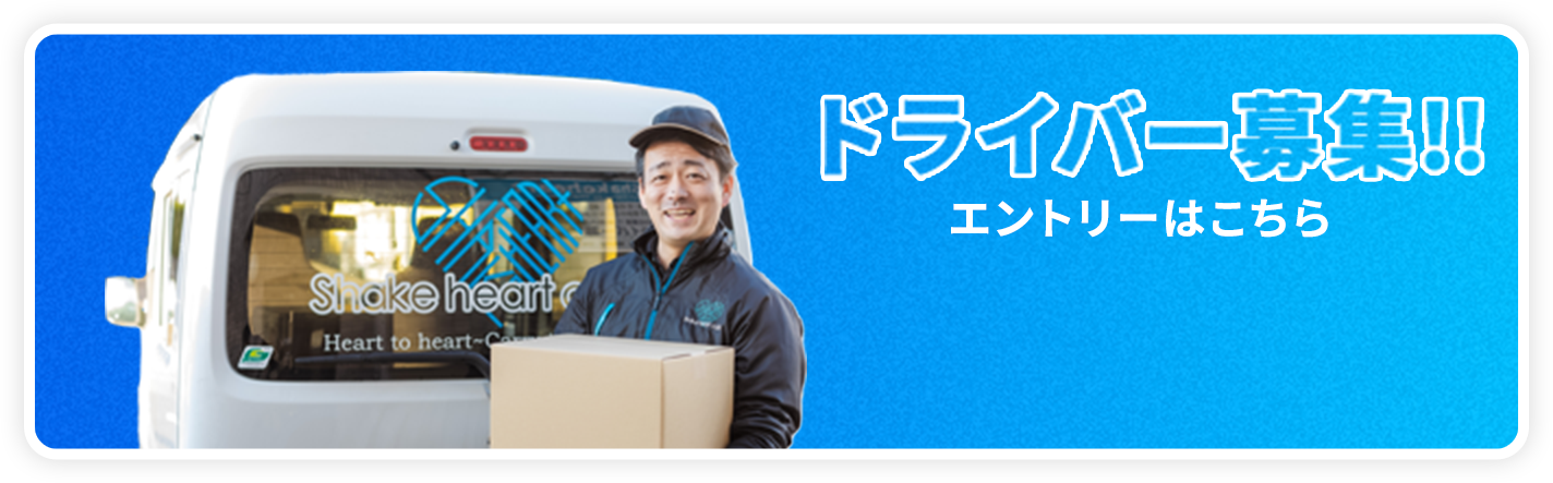 ドライバー募集!!