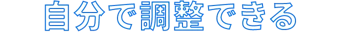 自分で調整できる