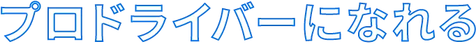 プロドライバーになれる