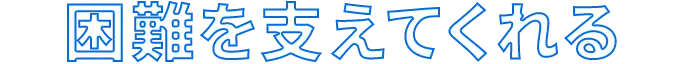 困難を支えてくれる